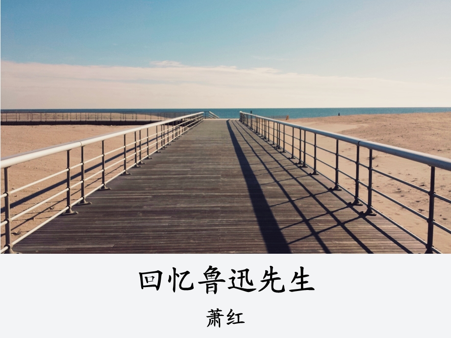 鲁迅先生优秀公开课件.ppt_第1页