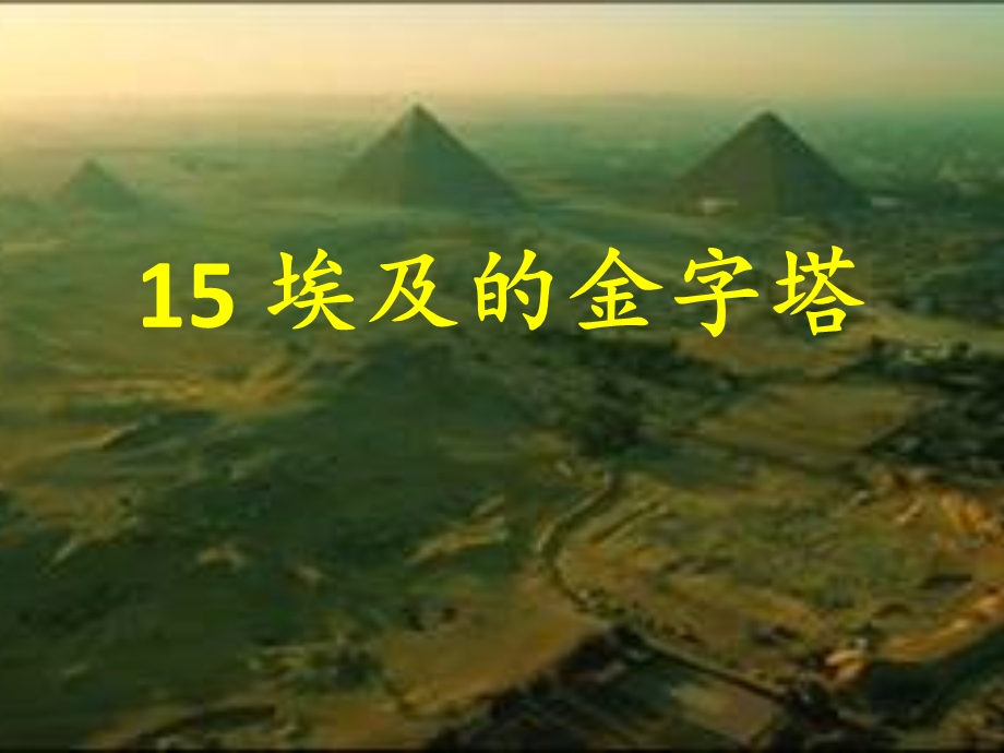14埃及的金字塔PPT.ppt_第1页