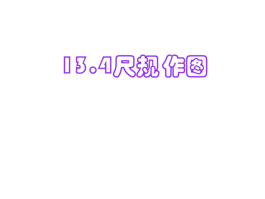 13.4尺规作图第1课时.ppt_第1页