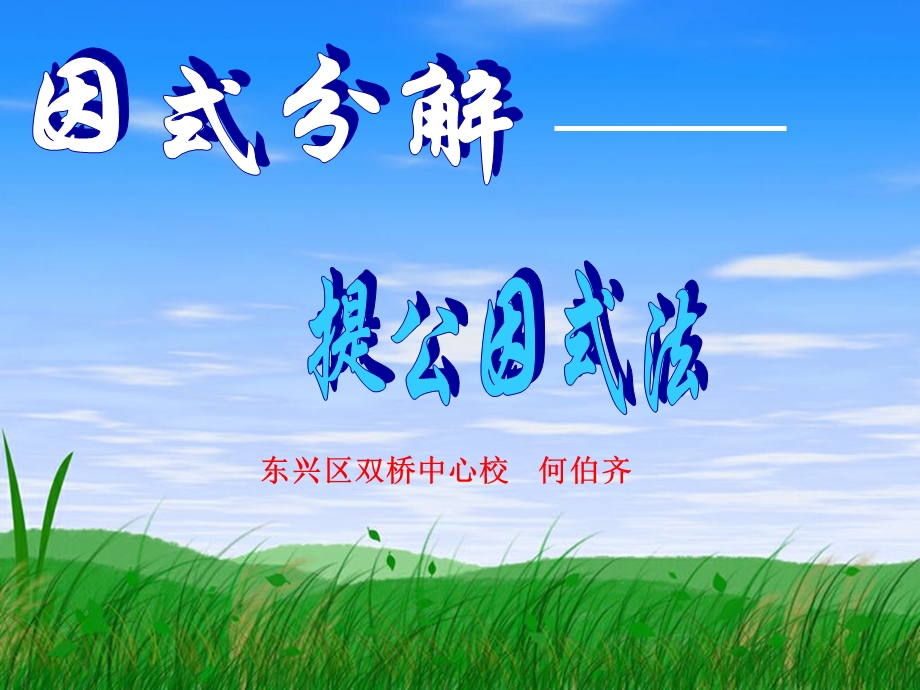 15.4.1提取公因式法因式分解.ppt_第1页