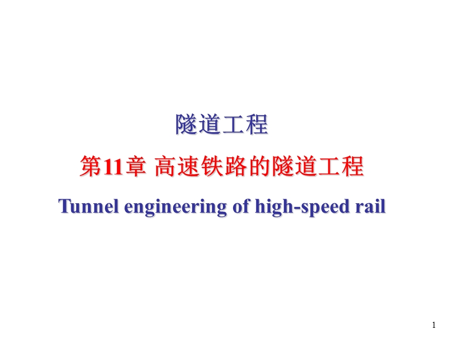 高速铁路的隧道工程.ppt_第1页