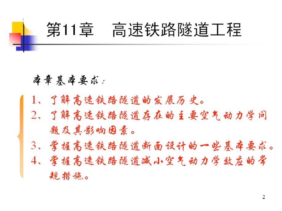 高速铁路的隧道工程.ppt_第2页