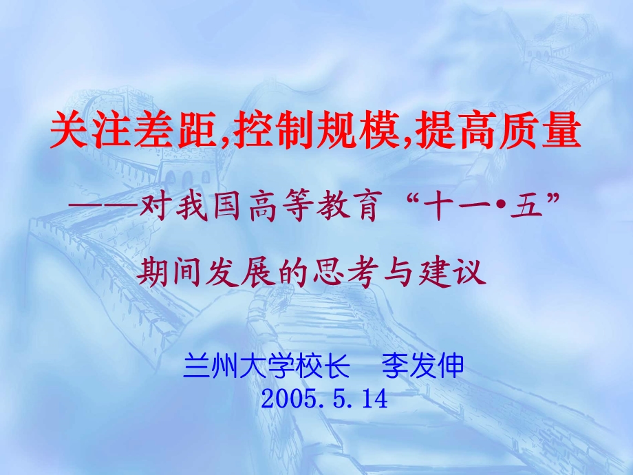 关注差距控制规模提高质量对我国高等教育十一.ppt_第1页