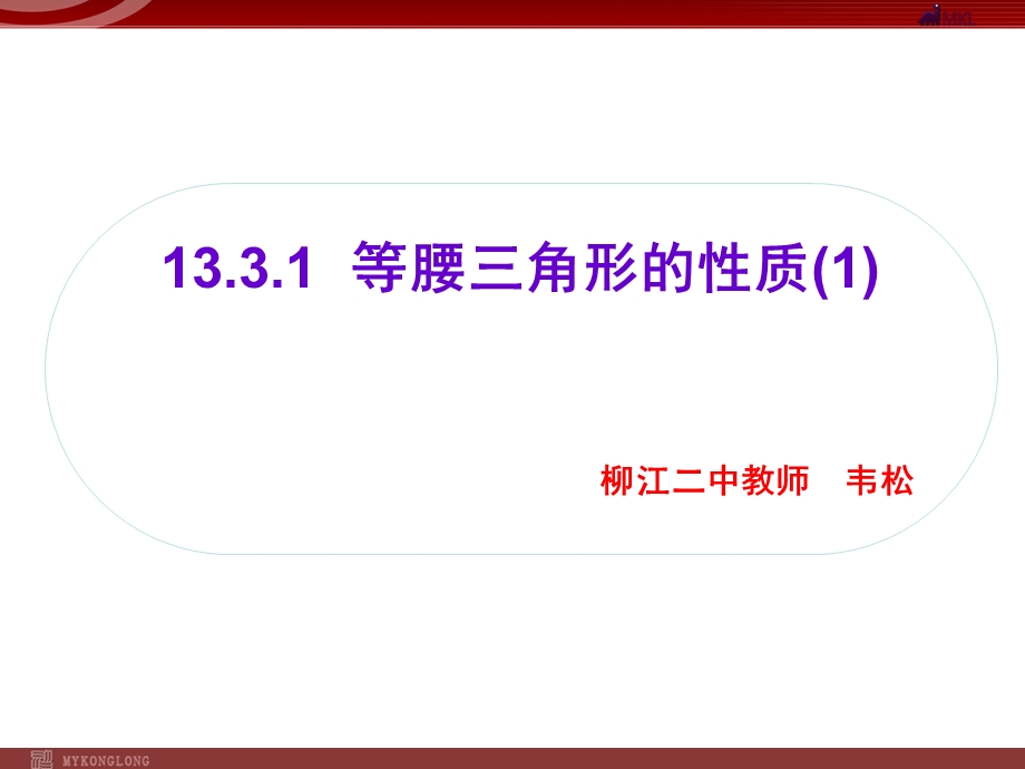 13.3.1等腰三角形的性质课件.ppt_第1页