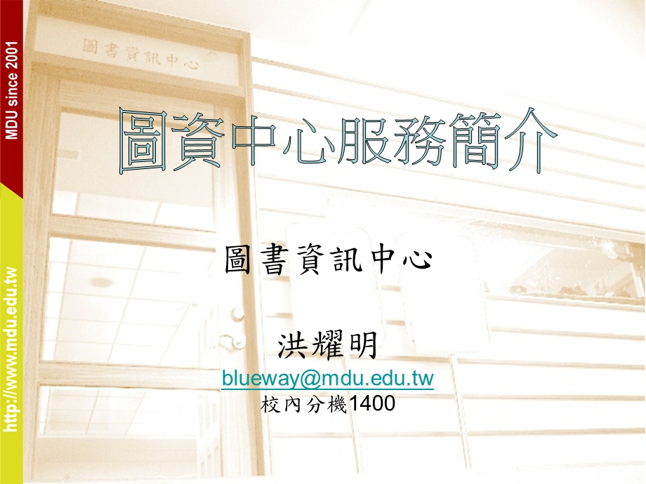 图书资讯中心洪耀明bluewaymduedutw校内分机400.ppt_第1页