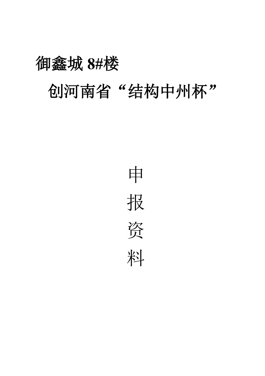 御鑫城8楼中州杯申报资料.doc_第2页