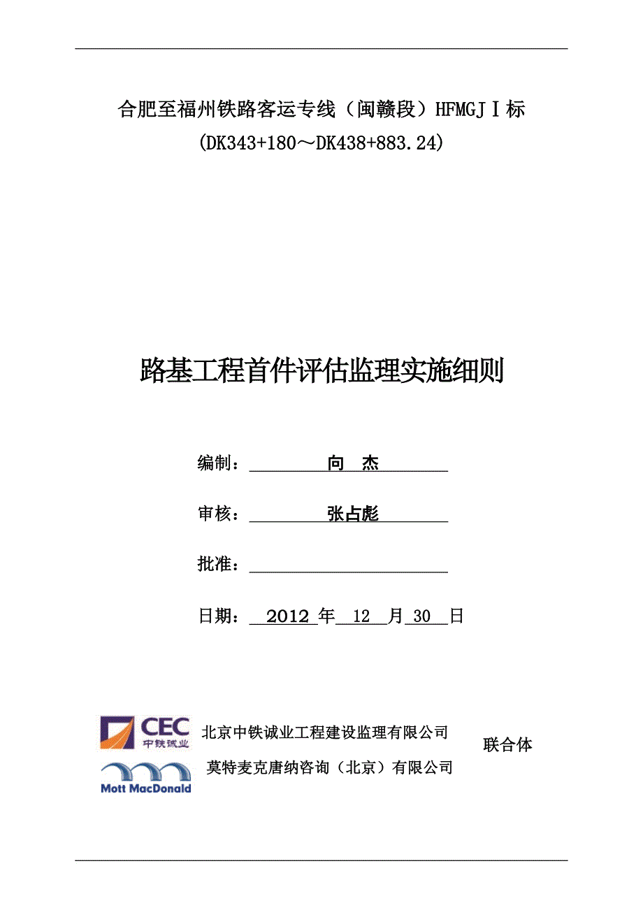 j路基工程首件评估监理实施细则.doc_第1页