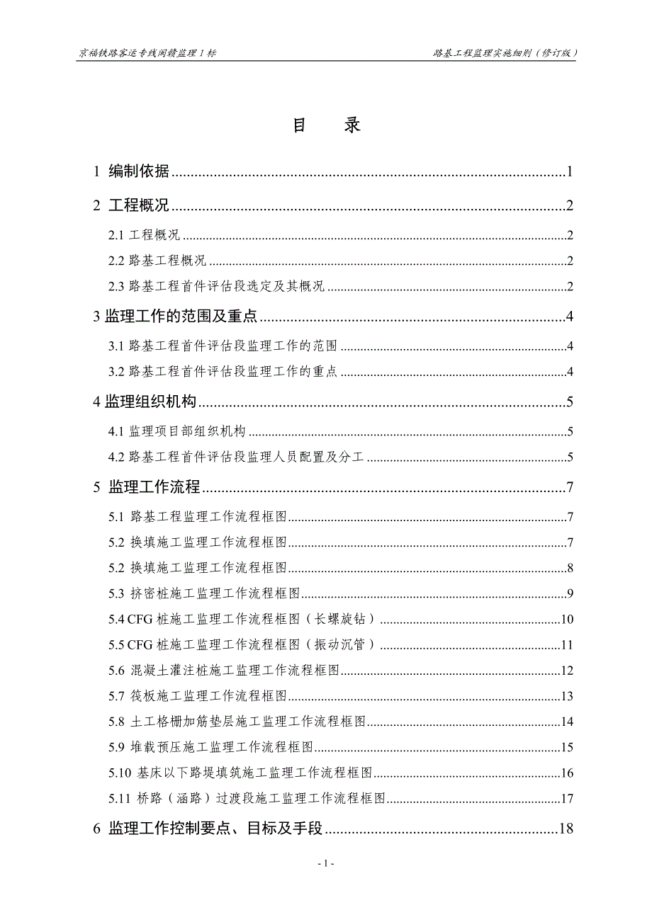 j路基工程首件评估监理实施细则.doc_第3页