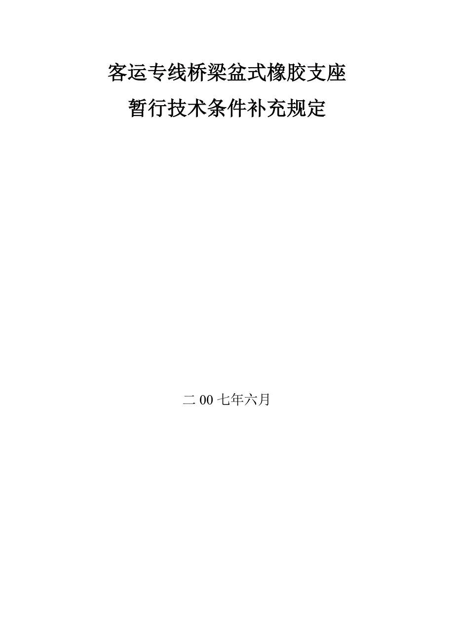 客运专线桥梁盆式橡胶支座暂行技术条件补充部分.doc_第2页