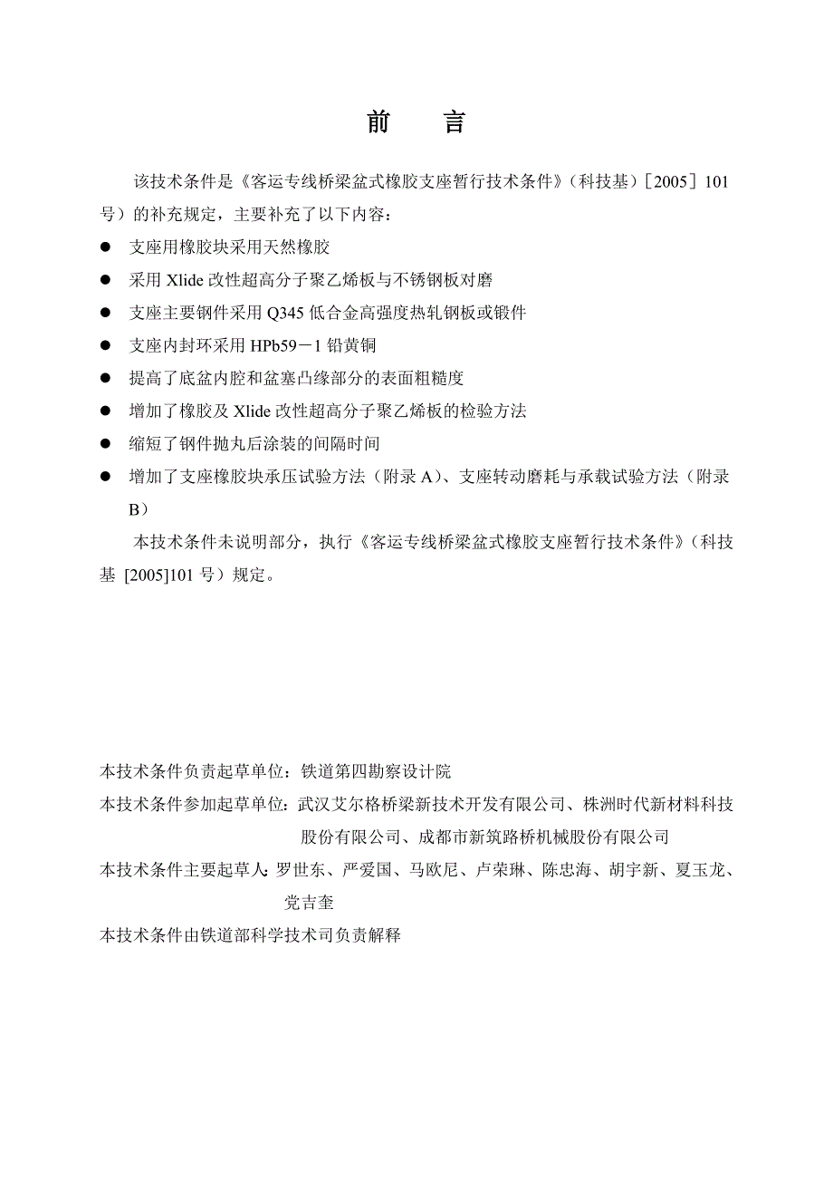 客运专线桥梁盆式橡胶支座暂行技术条件补充部分.doc_第3页