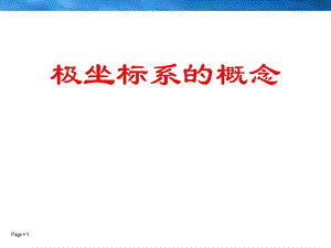 《极坐标系的概念》课件(共27张PPT).ppt