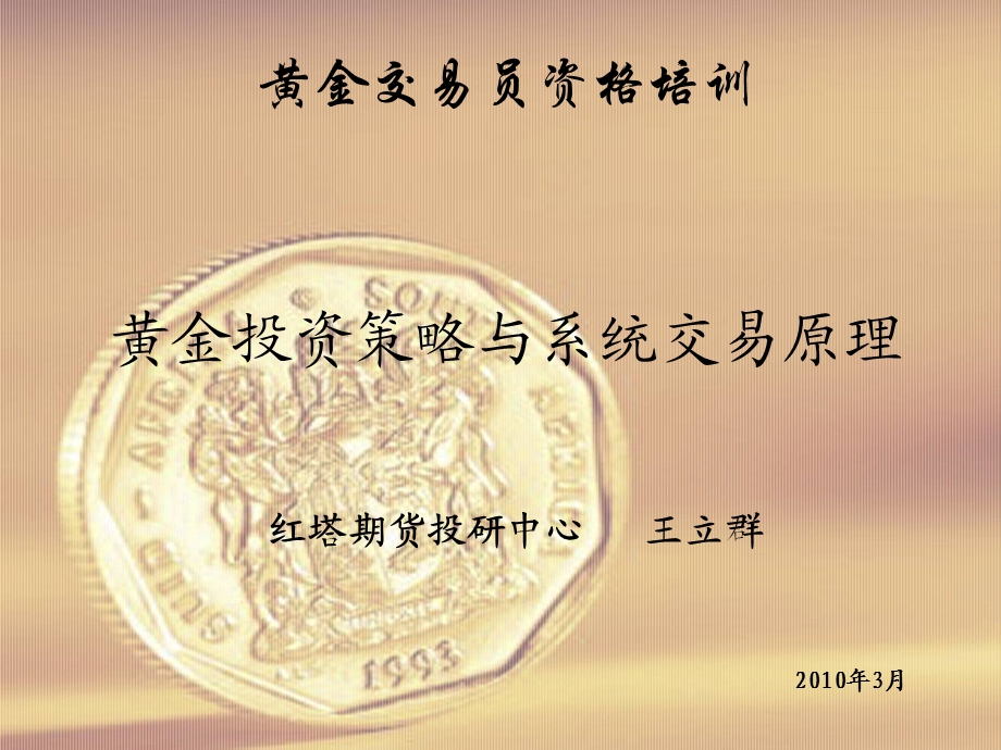 (王立群)黄金投资策略及交易系统原理.ppt_第1页