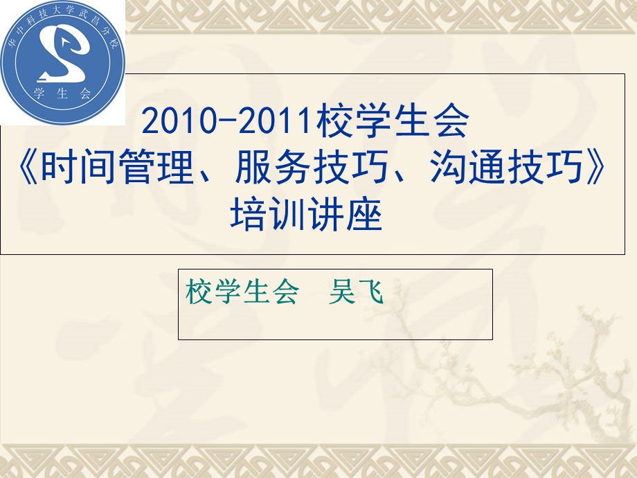 《时间管理、服务技巧、沟通技巧》培训讲座.ppt_第1页