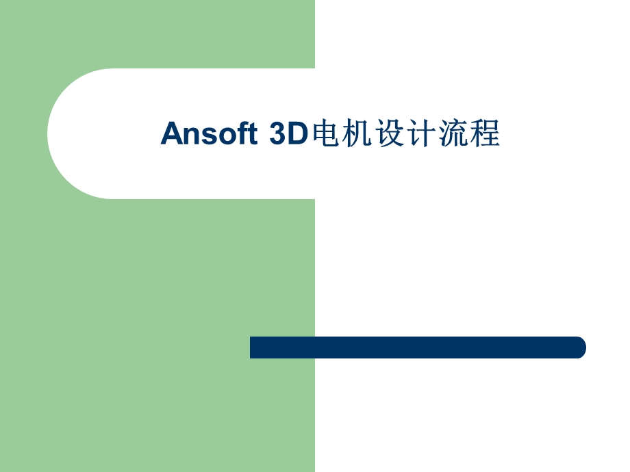 丰田prius的中文文AnsoftMaxwell3D操作流程.ppt_第1页