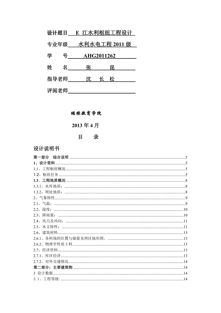 土石坝课程设计最终稿.doc_第2页