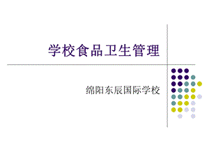 学校食品卫生管理.ppt