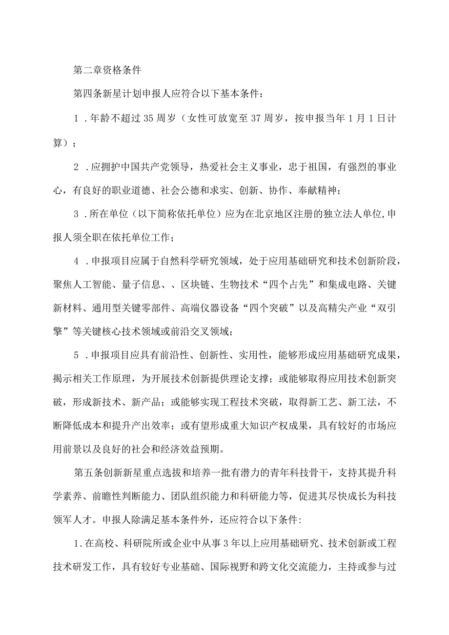 北京市科技新星计划管理办法（2022年修订）.docx_第2页