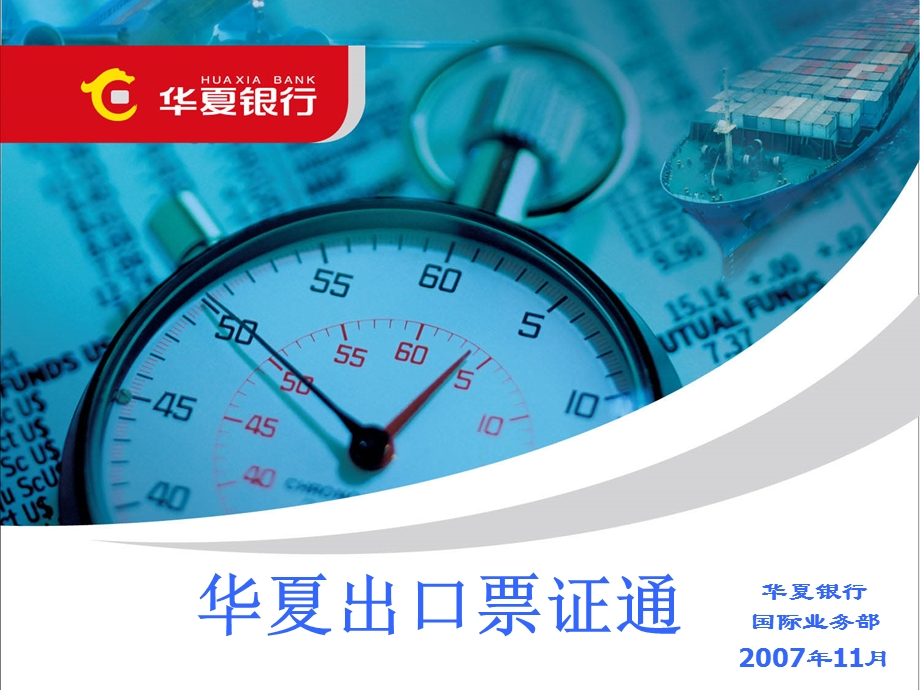 华夏出口票证通.ppt_第1页