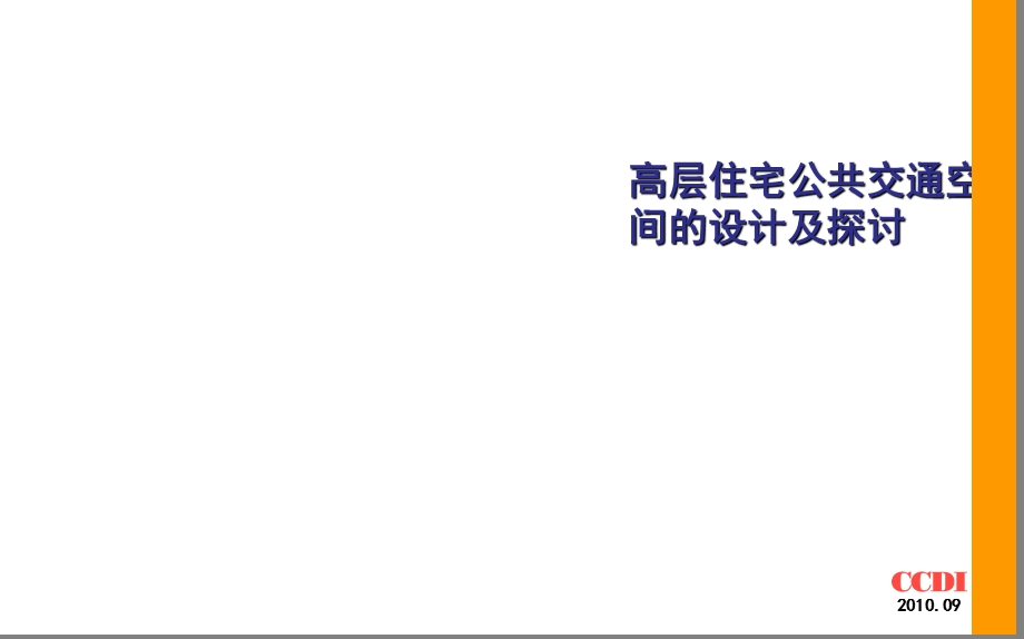 中建国际CCDI-高层住宅公共交通空间探讨.ppt_第1页