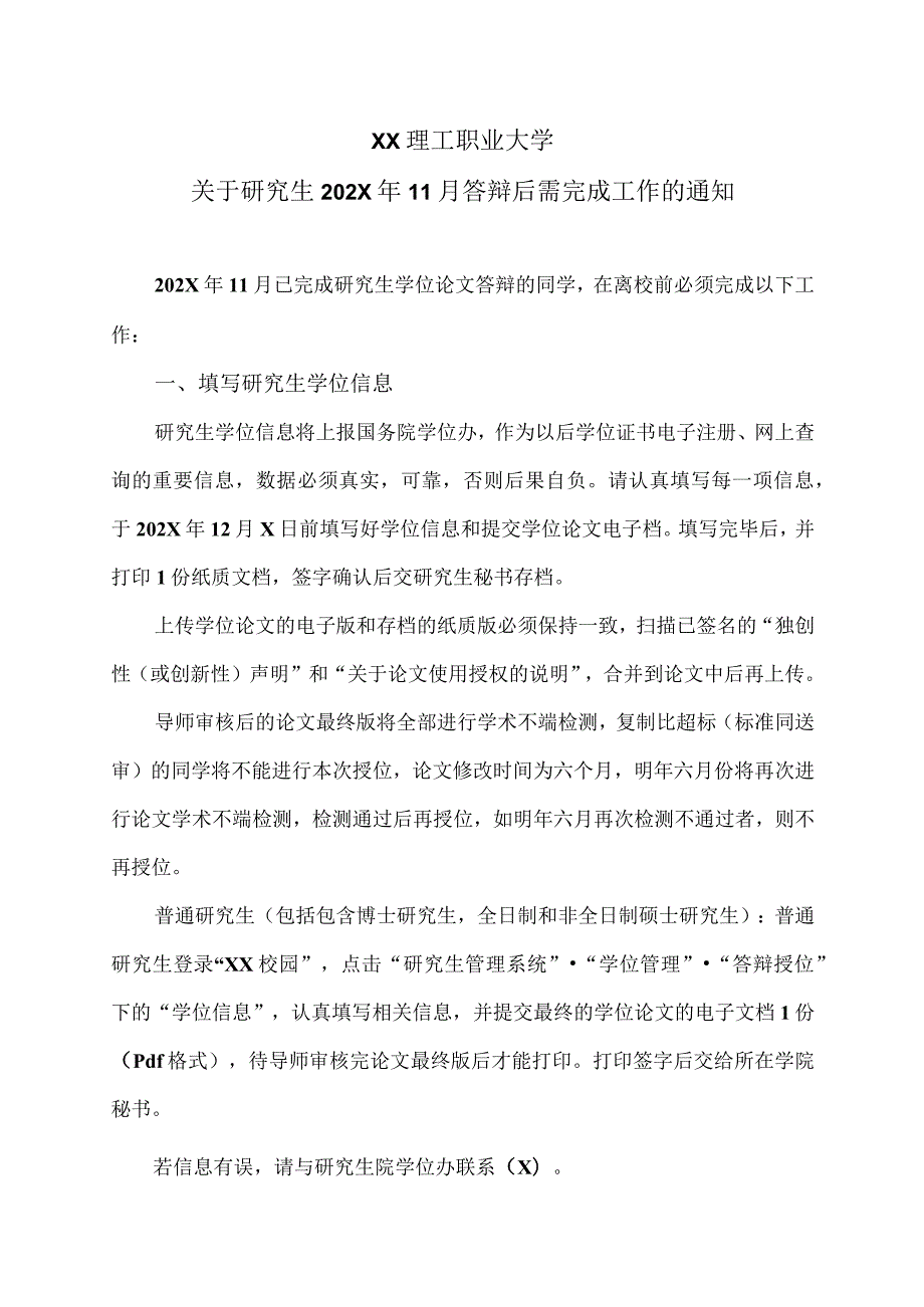 XX理工职业大学关于研究生202X年11月答辩后需完成工作的通知.docx_第1页