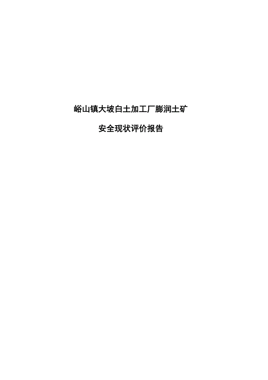 峪山镇大坡白土加工厂膨润土矿安全现状评价报告.doc_第2页