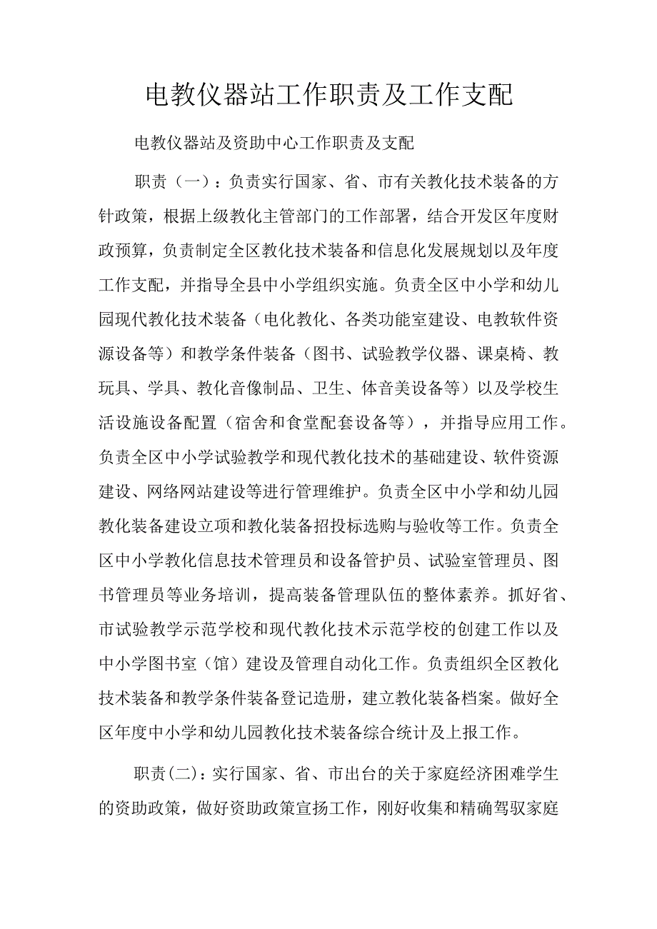 电教仪器站工作职责及工作安排.docx_第1页