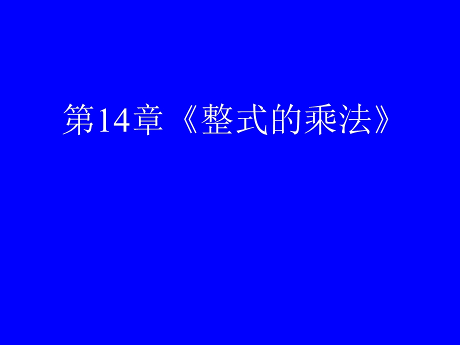 14章整式的乘法复习.ppt_第1页