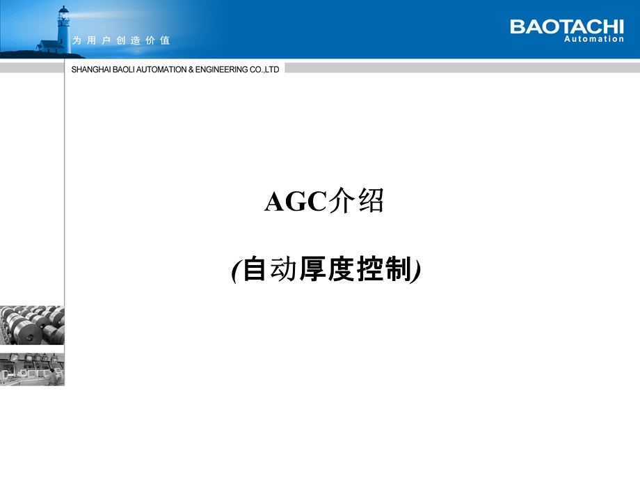 冷轧控制AGC简介.ppt_第1页