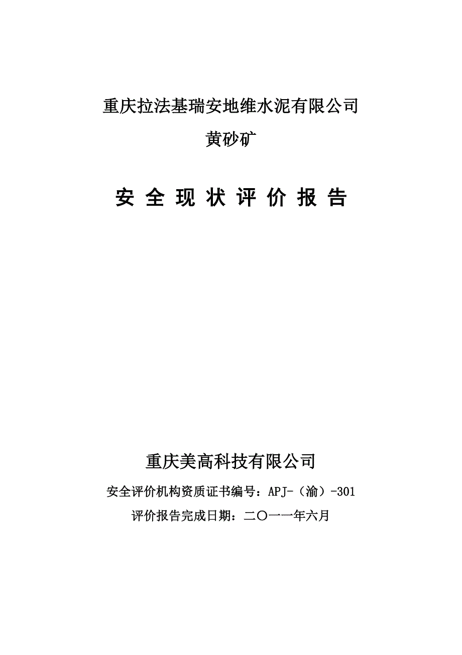 重庆拉法基瑞安地维水泥有限公司黄砂矿安全现状评价报告正式.doc_第1页