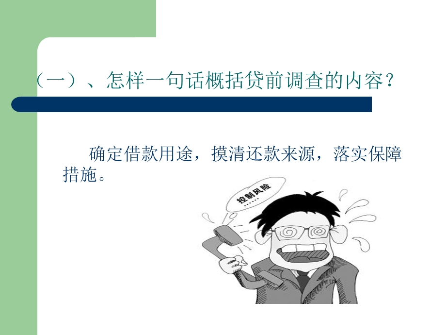 企业贷前调查及风控措施.ppt_第3页