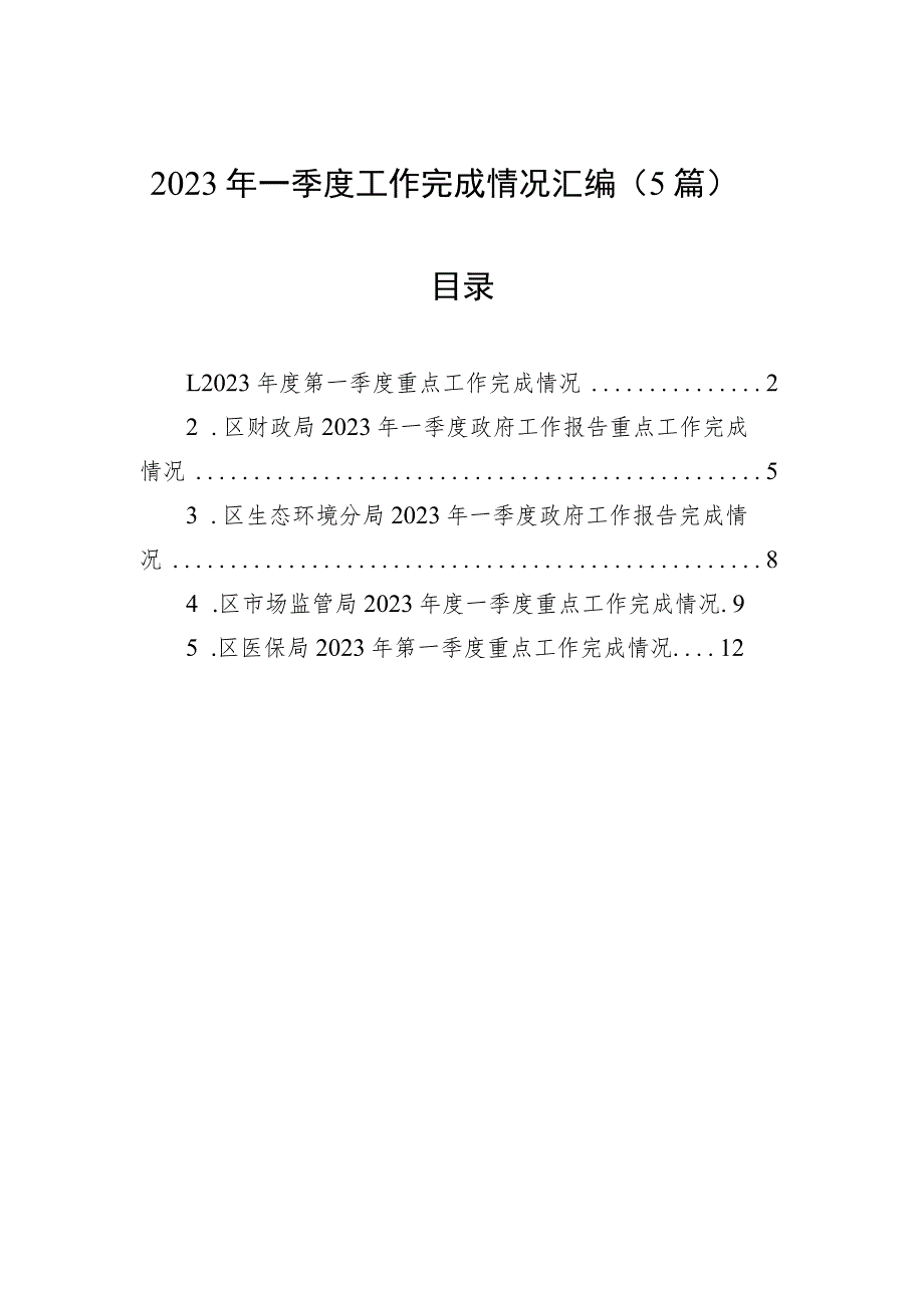 2023年一季度工作完成情况汇编（5篇）.docx_第1页