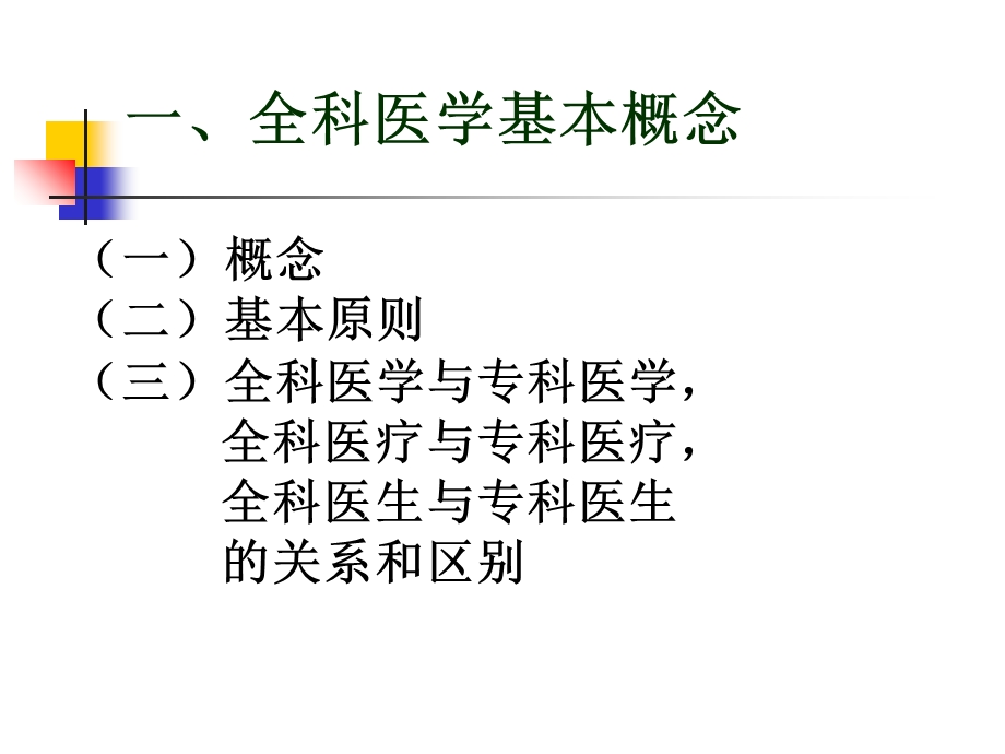 加强全科医学教育提高社区医疗服务水平.ppt_第3页