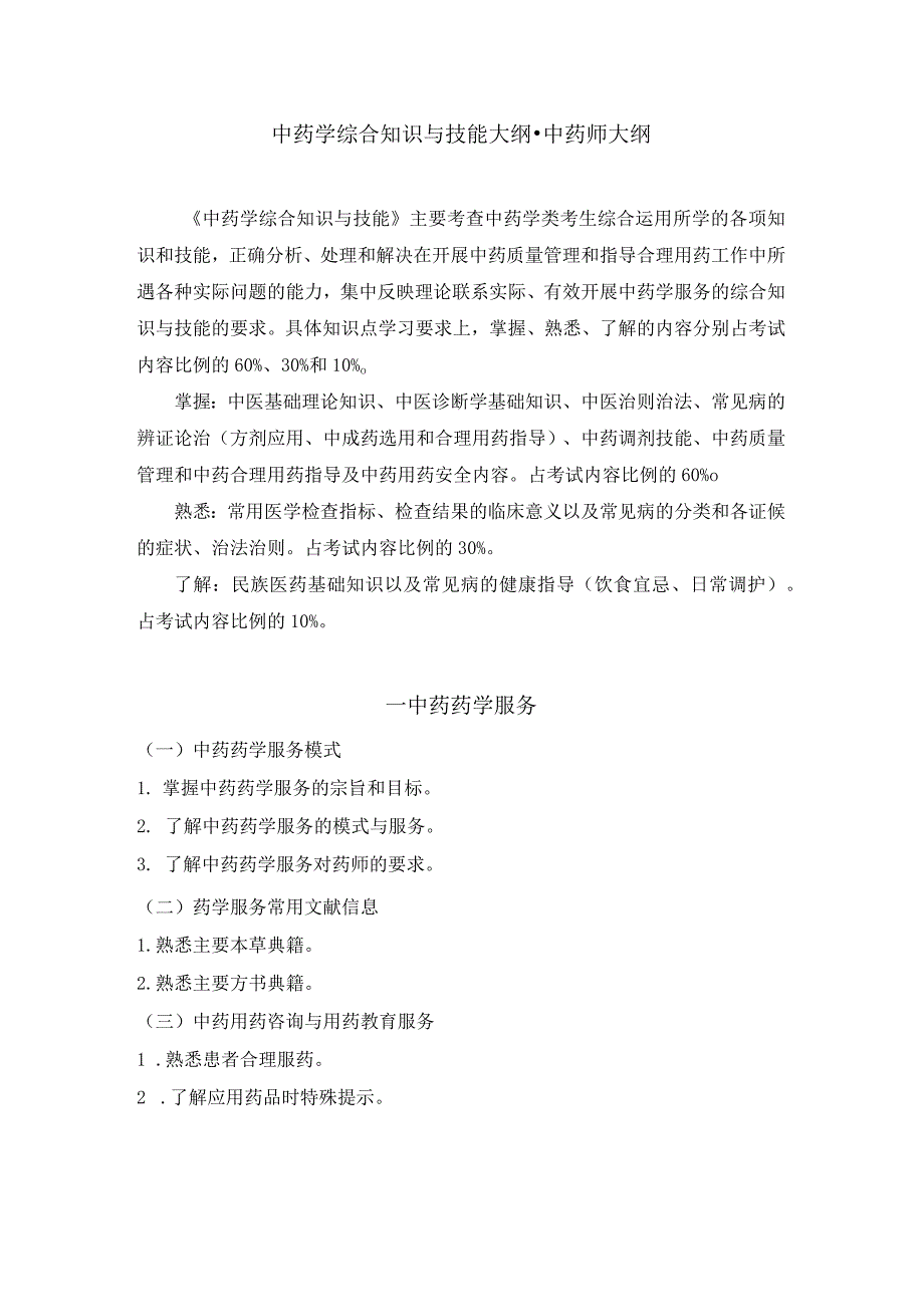 2022版安徽省药学专业中初级资格考试大纲 -中药学部分 中药学综合知识与技能大纲-中药师.docx_第1页