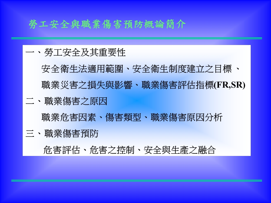 劳工安全与职业伤害预防概论(PPT).ppt_第1页