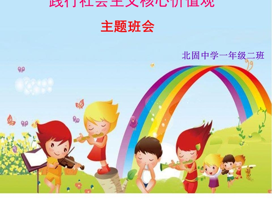 小学创建文明城市主题班会.ppt_第1页