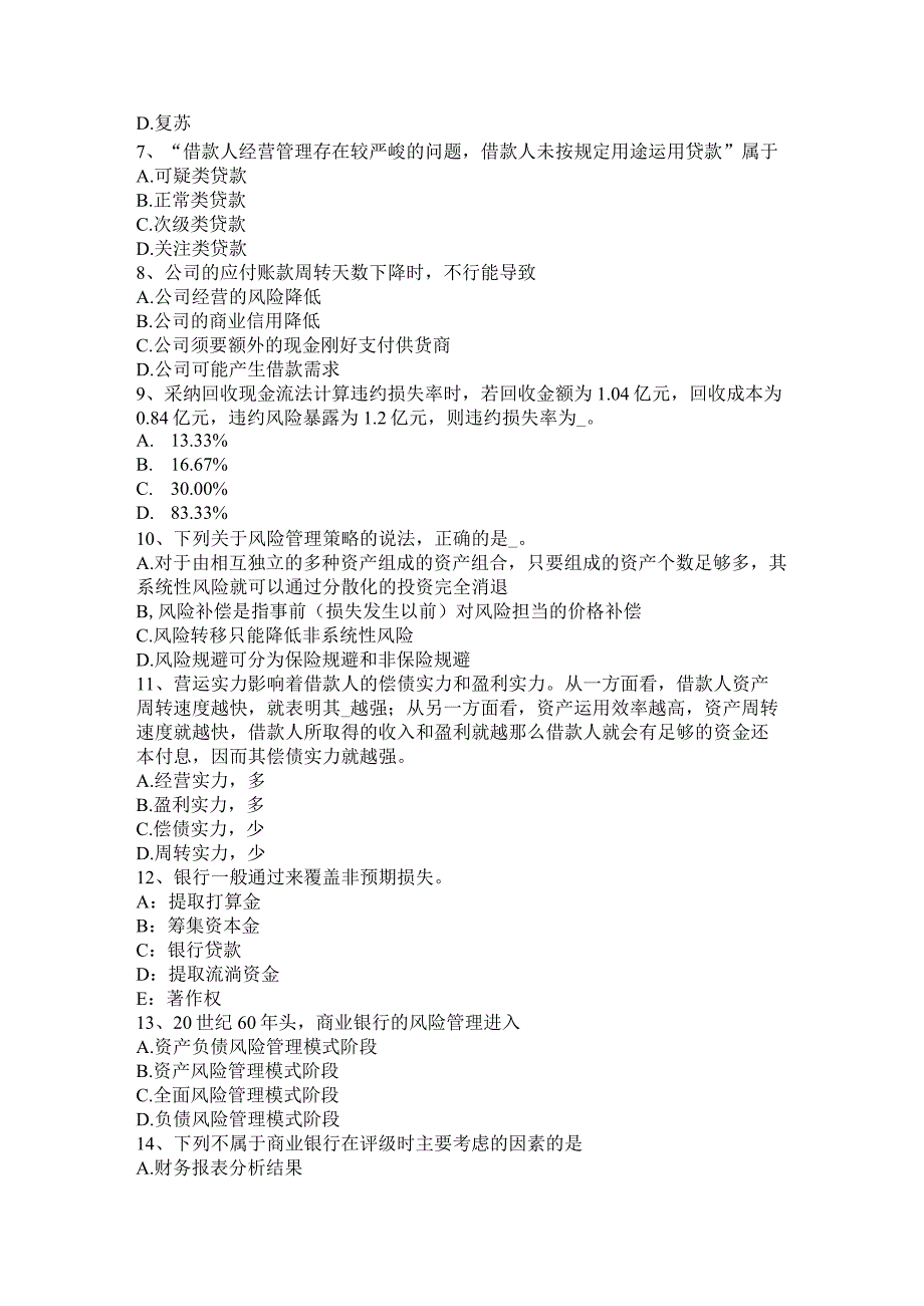 2023年上半年河南省银行业中级《公司信贷》：信贷业务到期处理试题.docx_第2页