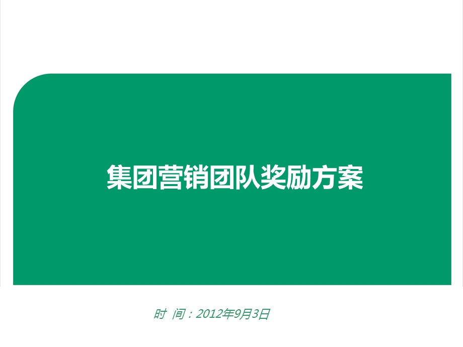 团队人员奖励方案.ppt_第1页