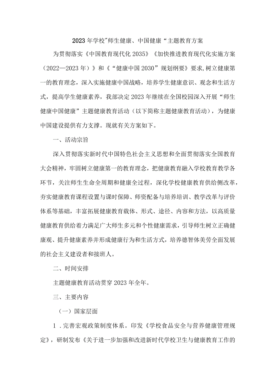 高等学校2023年”师生健康、中国健康“主题教育实施方案 合计7份.docx_第1页