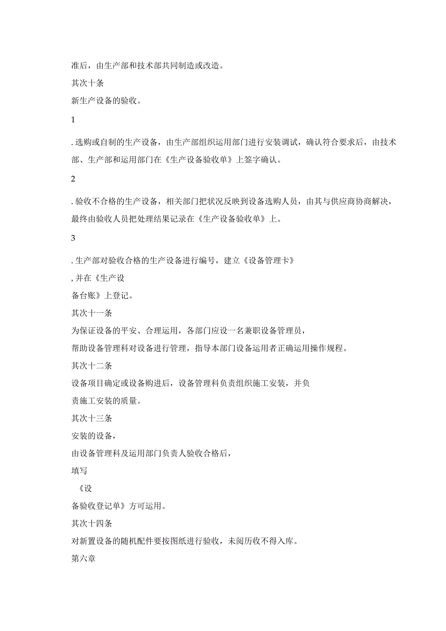 生产设备管理制度-Microsoft-Word-文档.docx_第3页