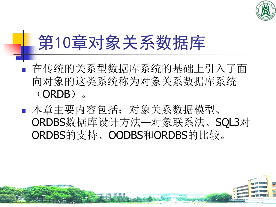 对象关系数据库.ppt_第1页