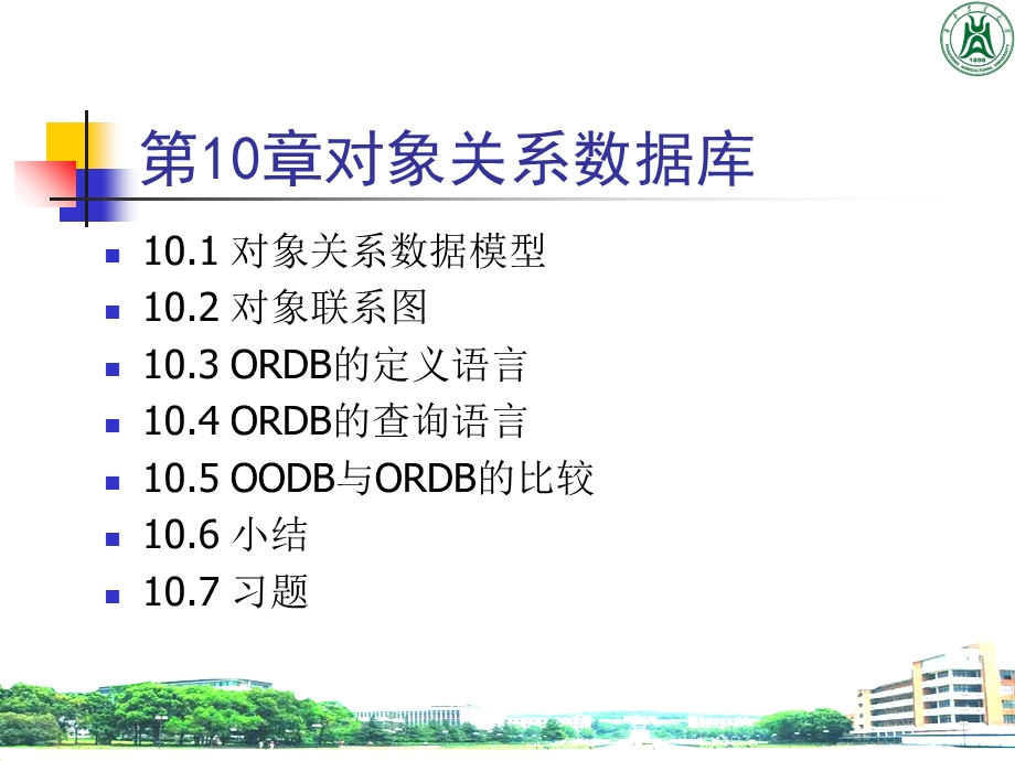 对象关系数据库.ppt_第2页