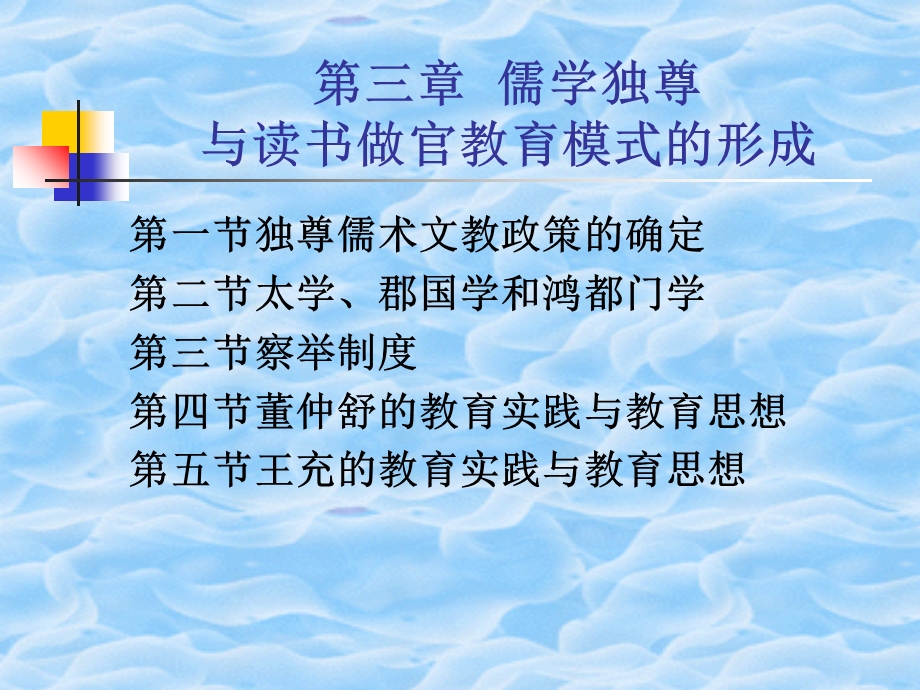 儒学独尊与读书做官模式的形成.ppt_第1页