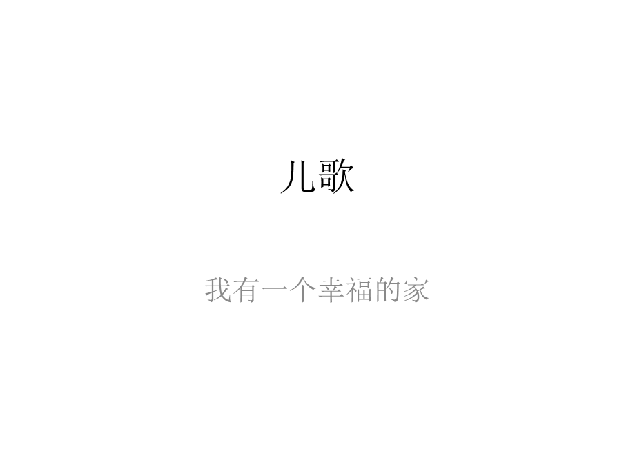 儿歌我有一个幸福的家.ppt_第1页