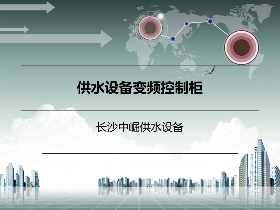 供水设备变频控制柜.ppt_第1页