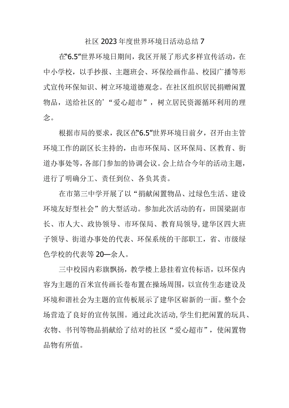 社区2023年度世界环境日活动总结7.docx_第1页