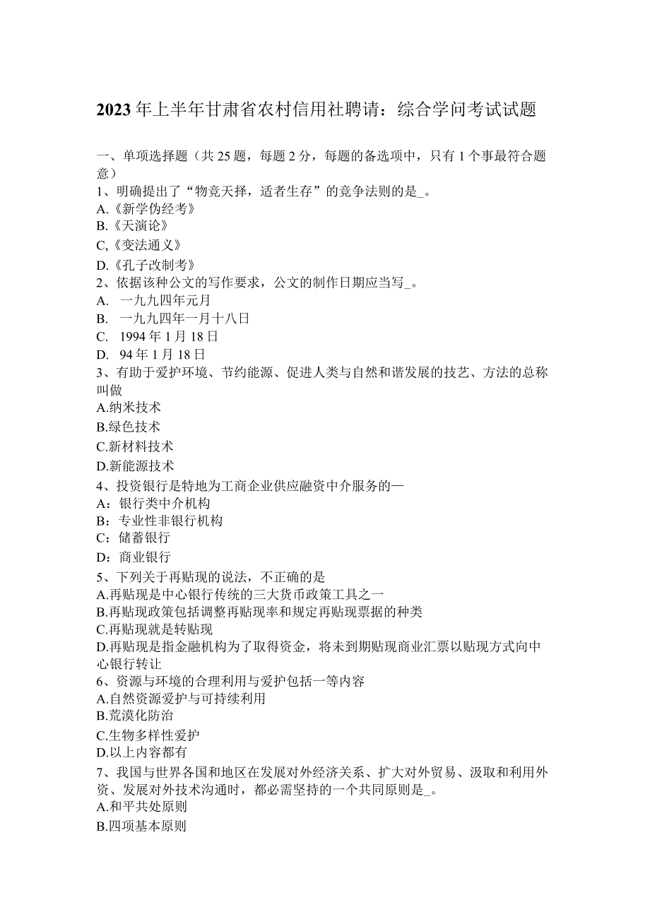 2023年上半年甘肃省农村信用社招聘：综合知识考试试题.docx_第1页