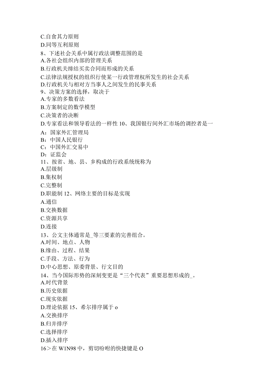 2023年上半年甘肃省农村信用社招聘：综合知识考试试题.docx_第2页