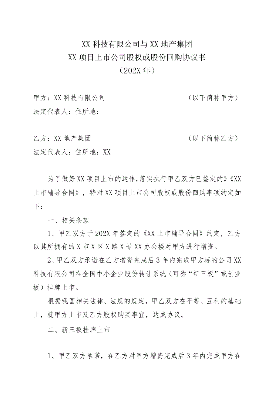 XX科技有限公司与XX地产集团XX项目上市公司股权或股份回购协议书(202X年).docx_第1页