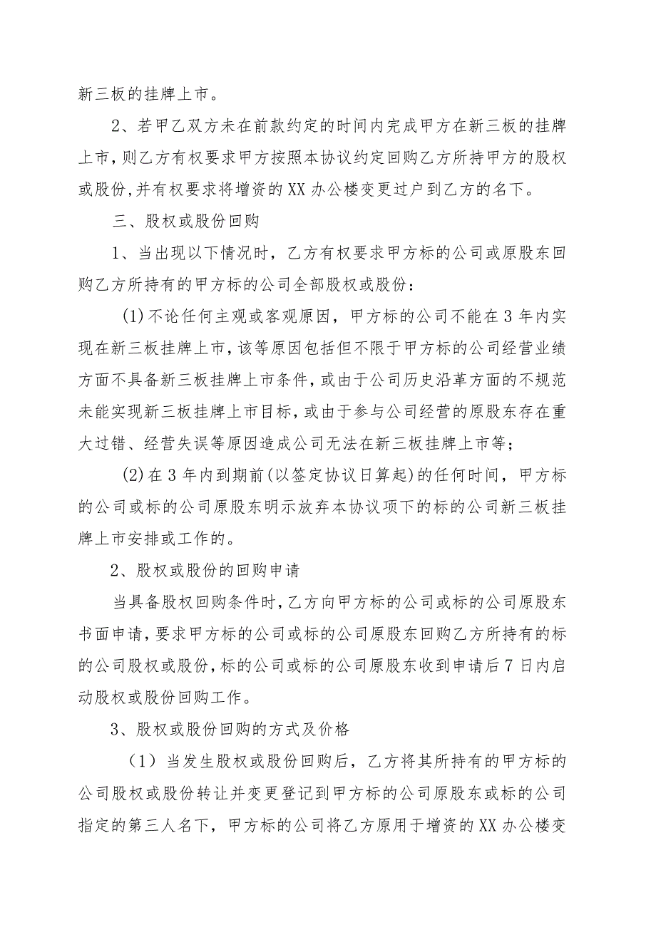 XX科技有限公司与XX地产集团XX项目上市公司股权或股份回购协议书(202X年).docx_第2页