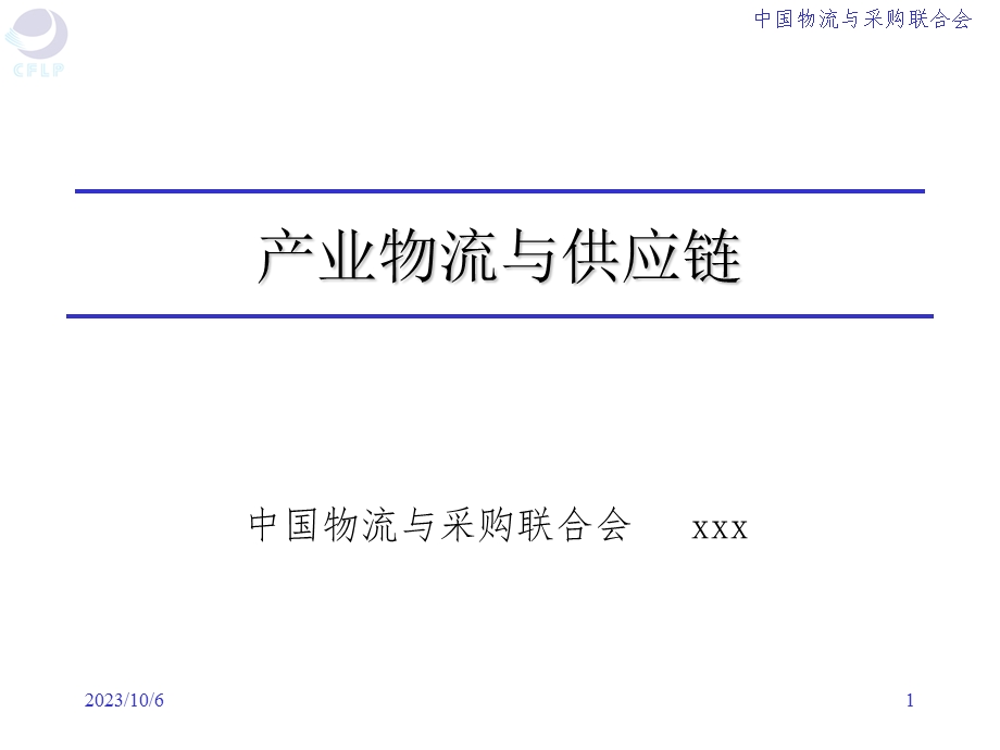 产业物流与供应链.ppt_第1页